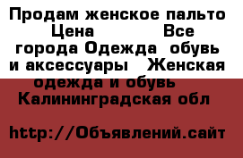 Продам женское пальто › Цена ­ 5 000 - Все города Одежда, обувь и аксессуары » Женская одежда и обувь   . Калининградская обл.